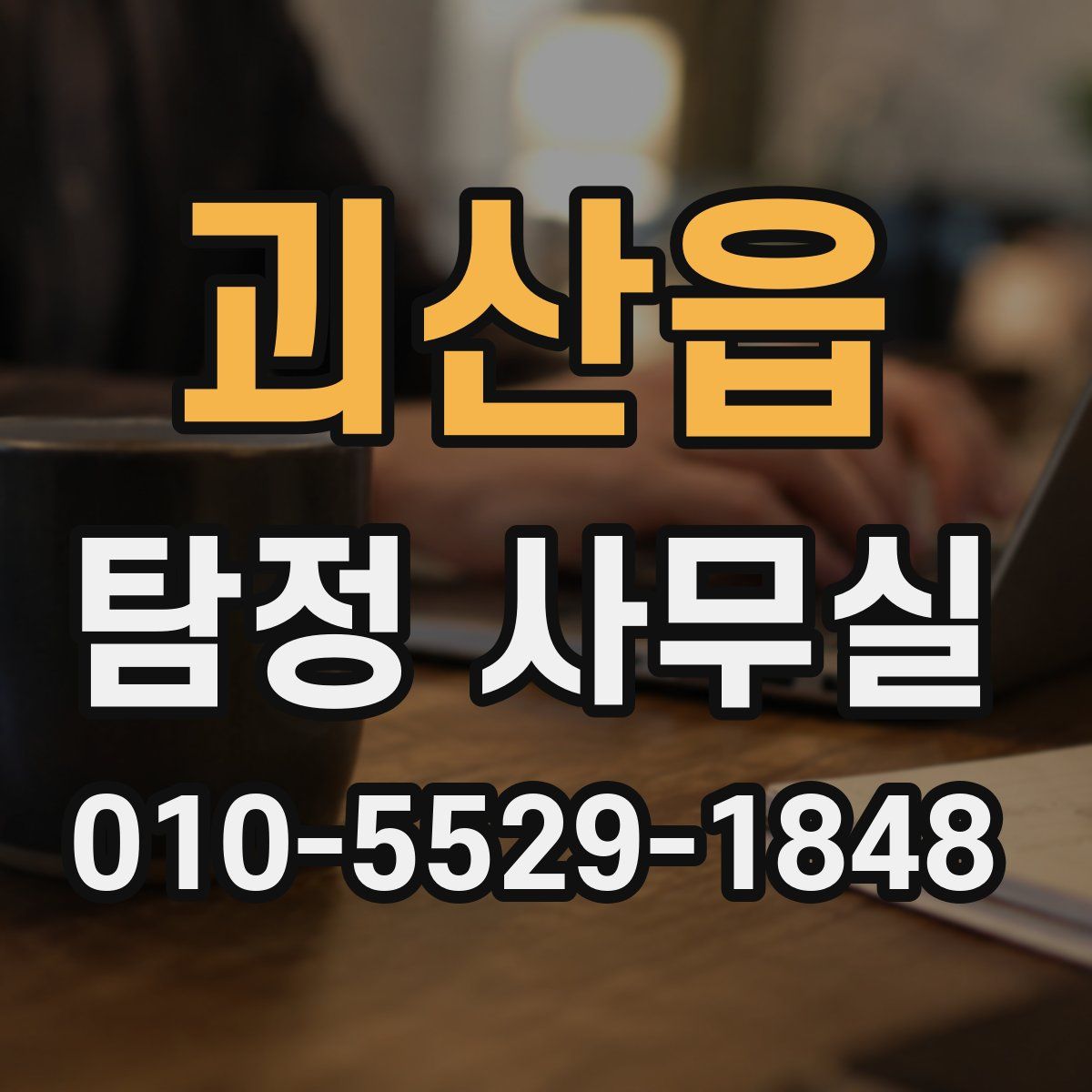 괴산읍 탐정 사무실
