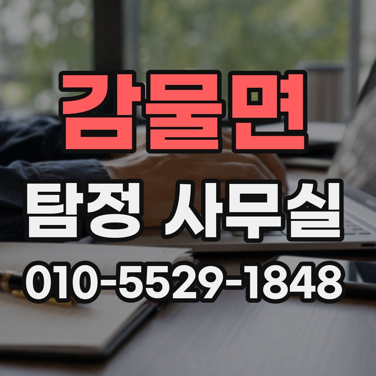 감물면 탐정 사무실