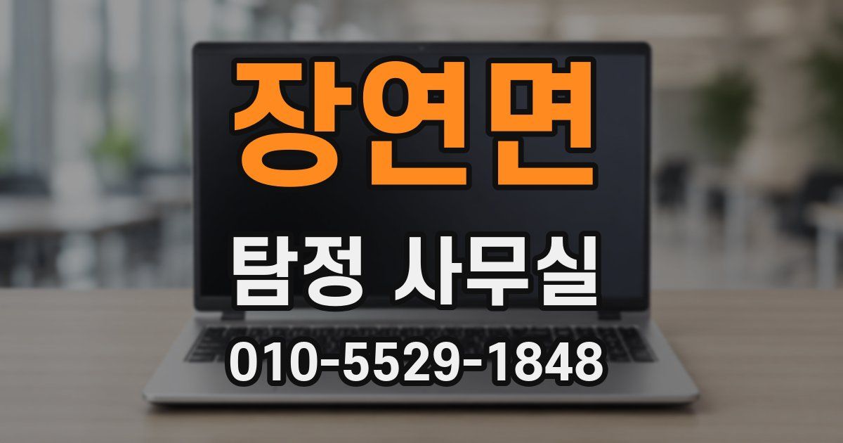 장연면 탐정 사무실