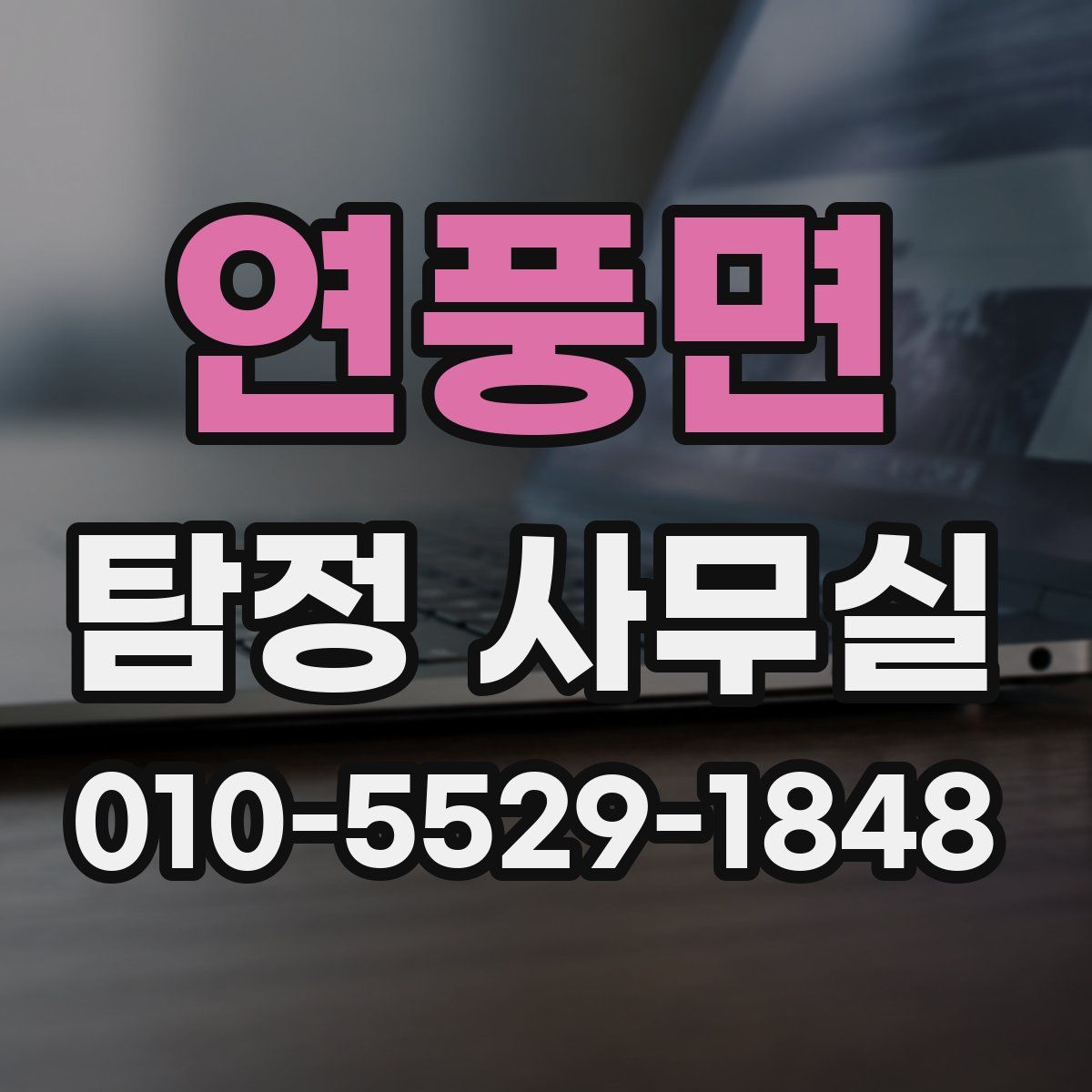 연풍면 탐정 사무실