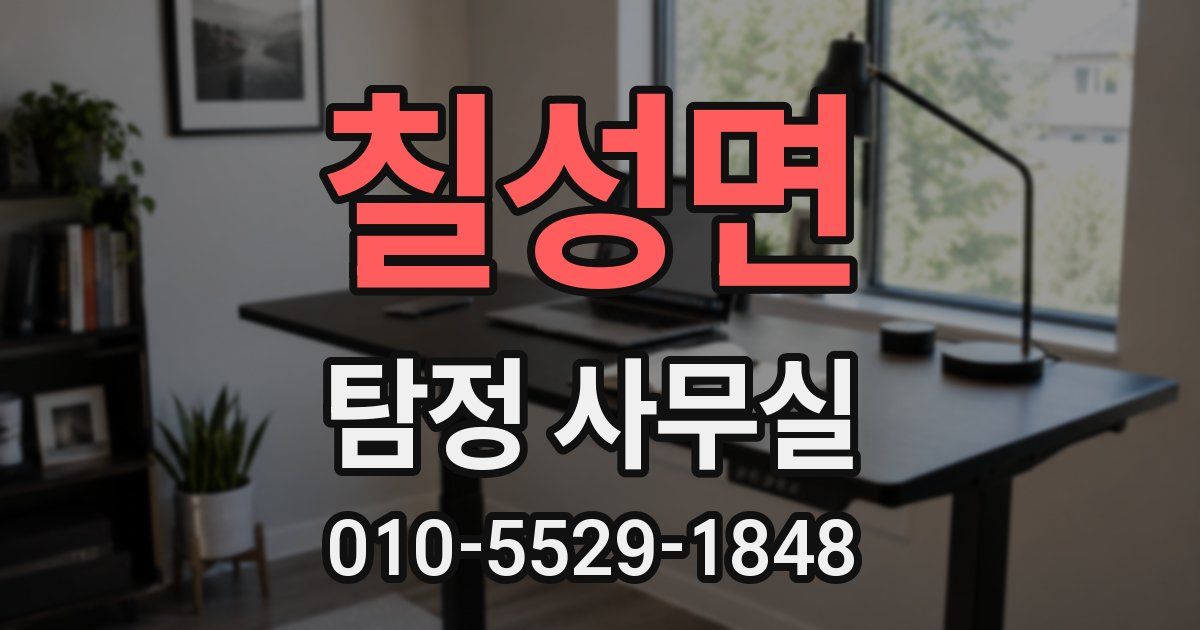 칠성면 탐정 사무실