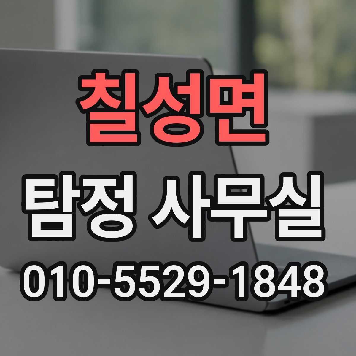 칠성면 탐정 사무실