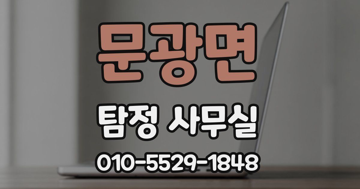 문광면 탐정 사무실