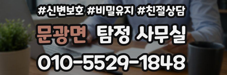 문광면 탐정 사무실