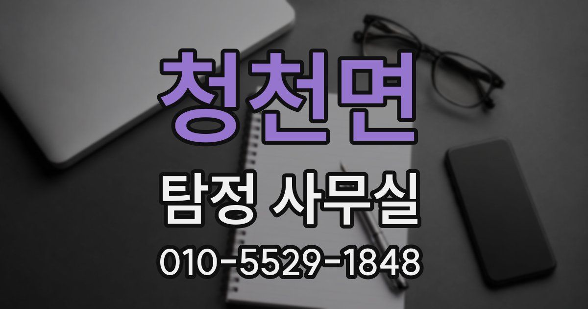 청천면 탐정 사무실