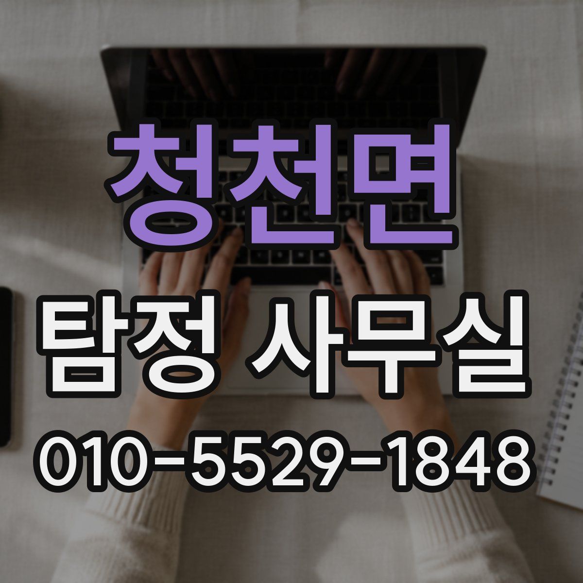 청천면 탐정 사무실