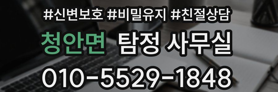 청안면 탐정 사무실