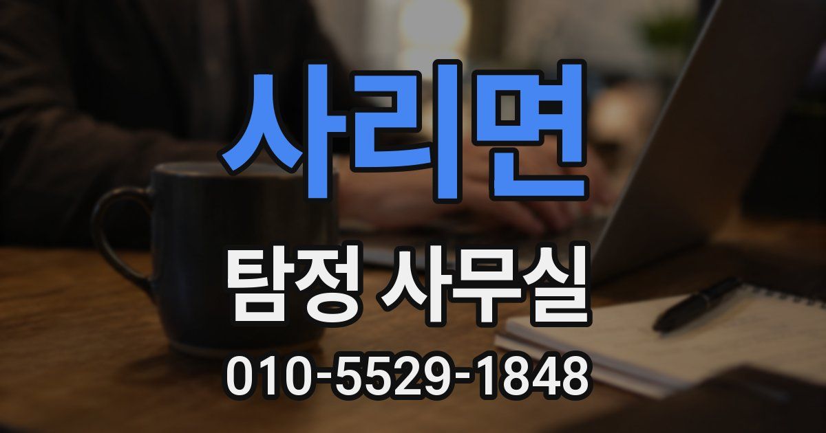 사리면 탐정 사무실
