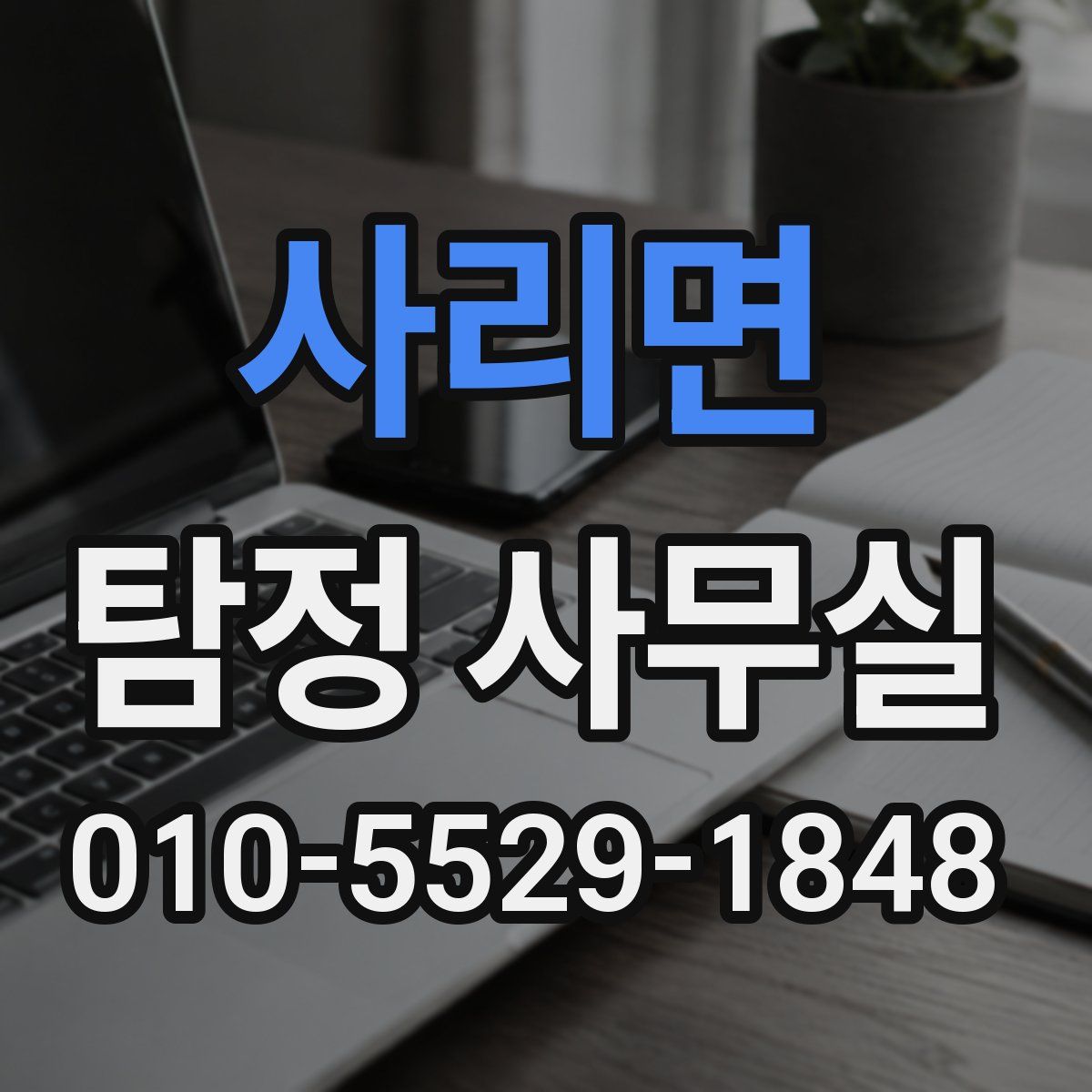 사리면 탐정 사무실
