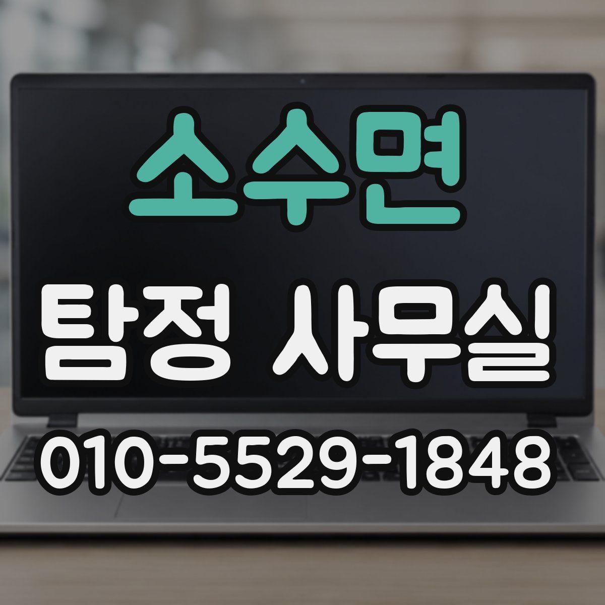 소수면 탐정 사무실