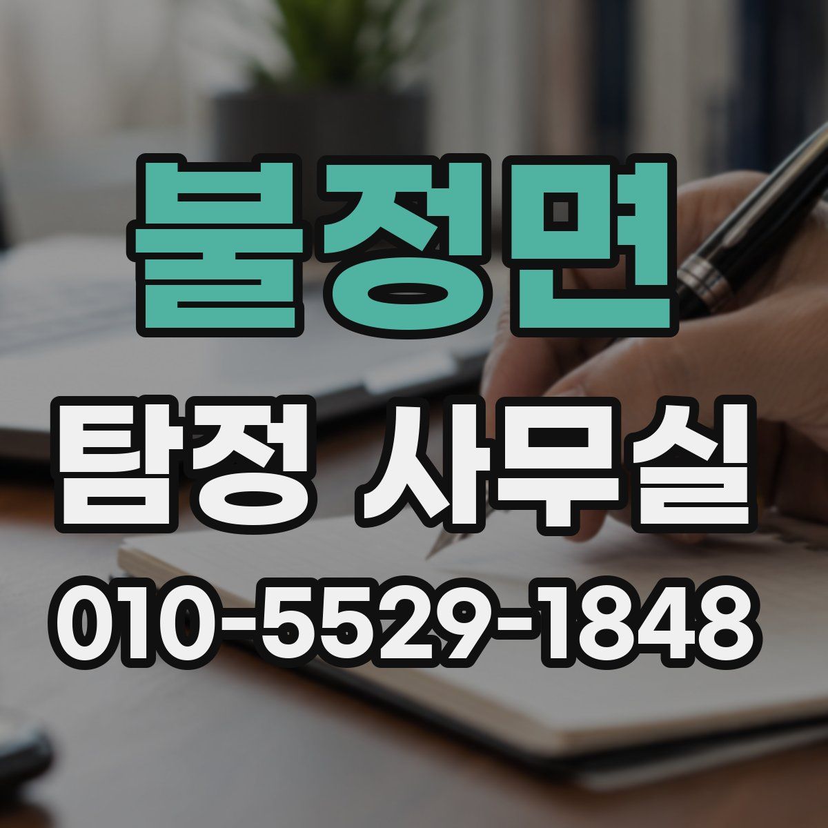 불정면 탐정 사무실