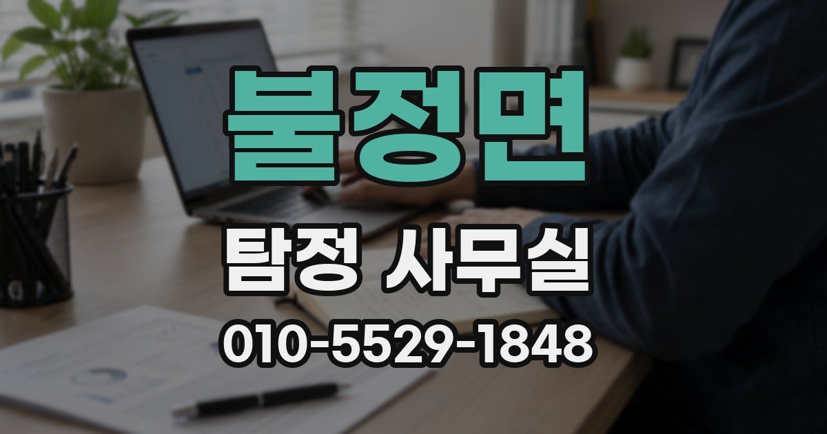 불정면 탐정 사무실