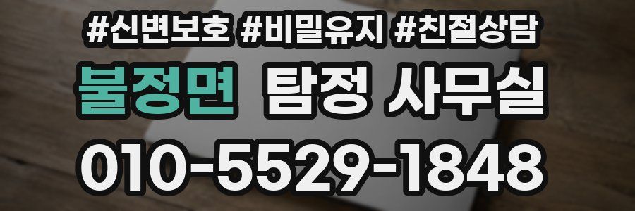 불정면 탐정 사무실