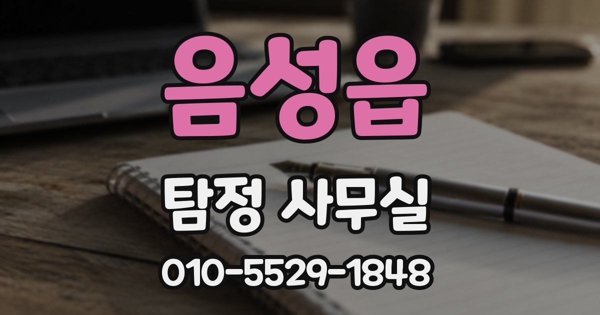 음성읍 탐정 사무실