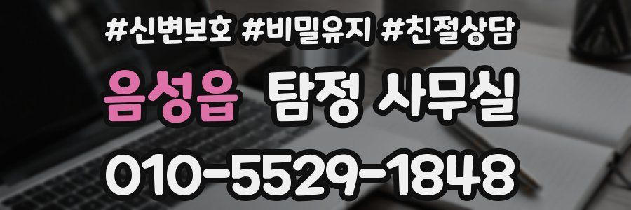음성읍 탐정 사무실