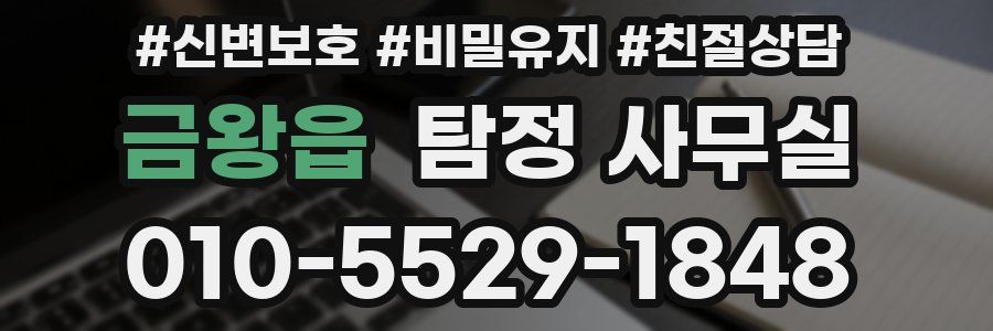 금왕읍 탐정 사무실