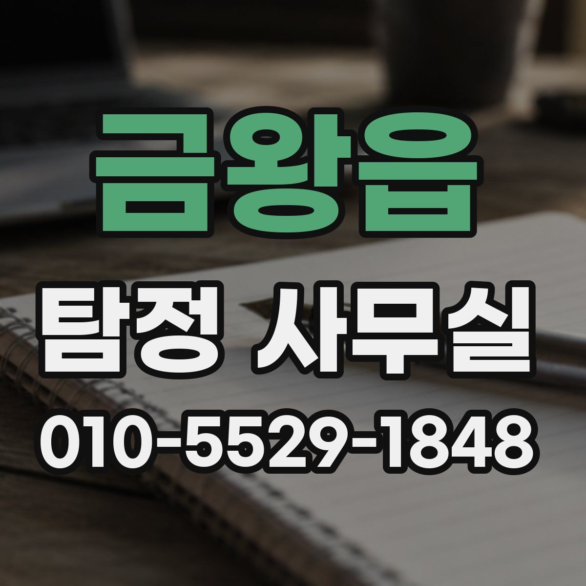 금왕읍 탐정 사무실