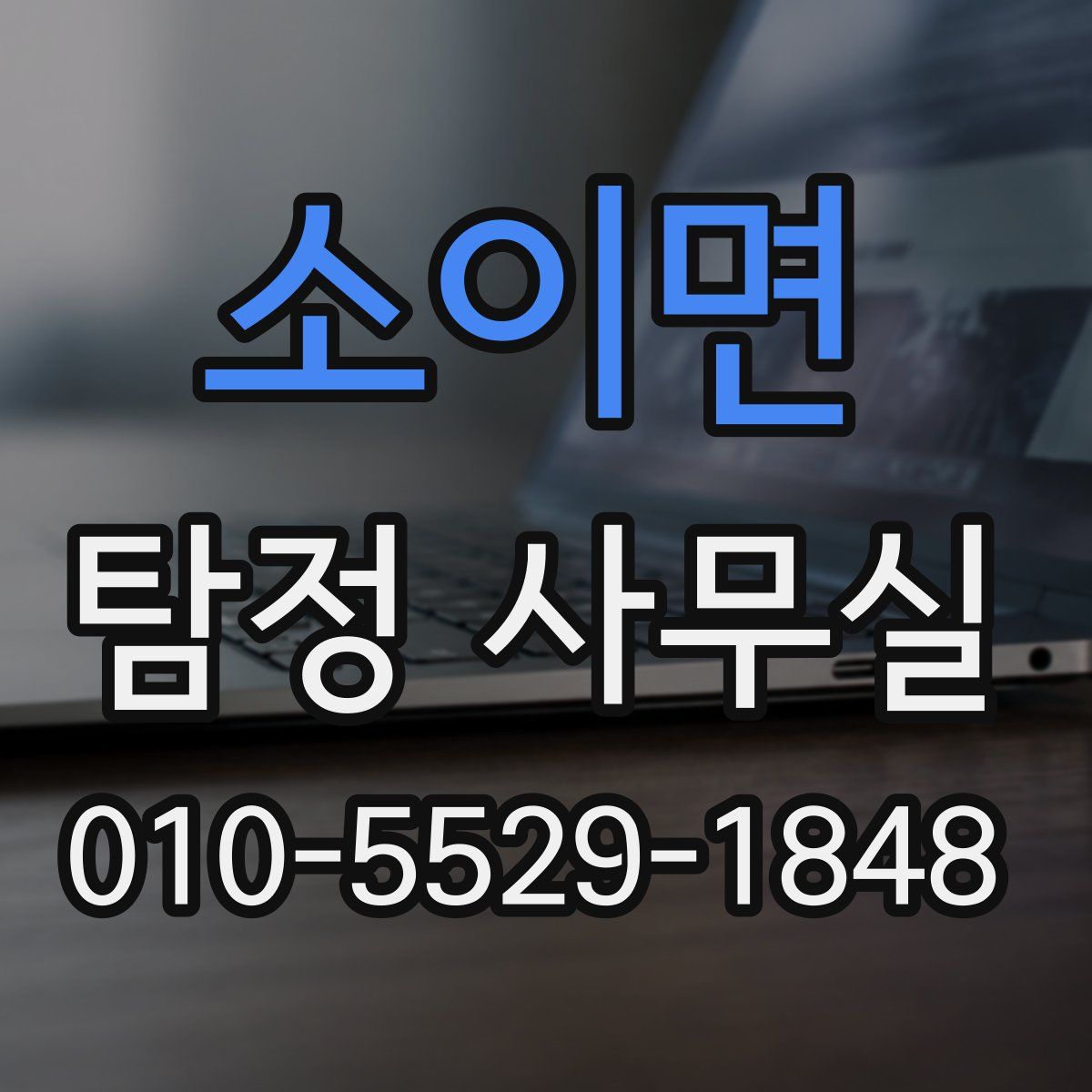 소이면 탐정 사무실