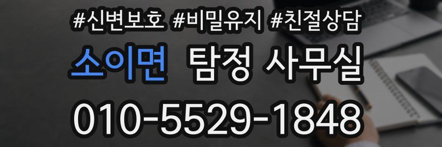 소이면 탐정 사무실