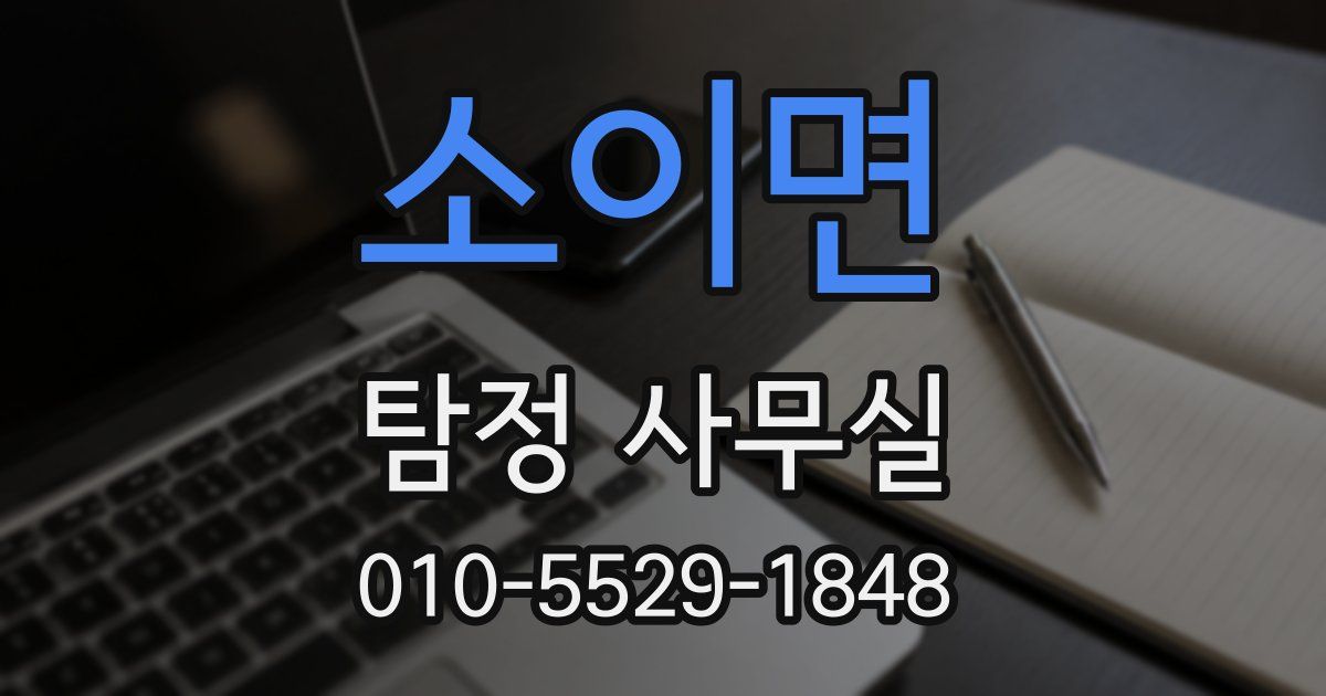 소이면 탐정 사무실