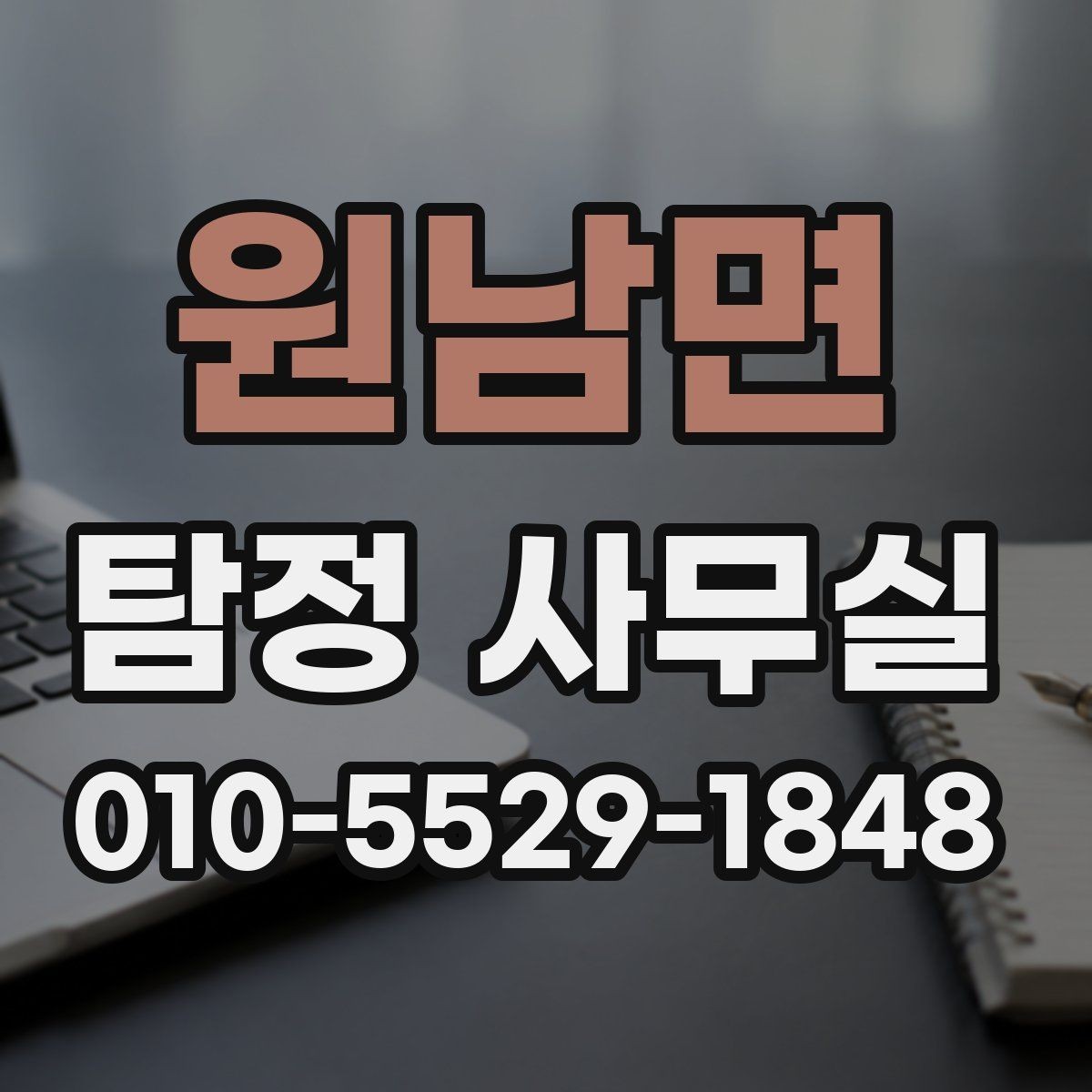 원남면 탐정 사무실 사기 피해 의심 사건에서 보는 단서