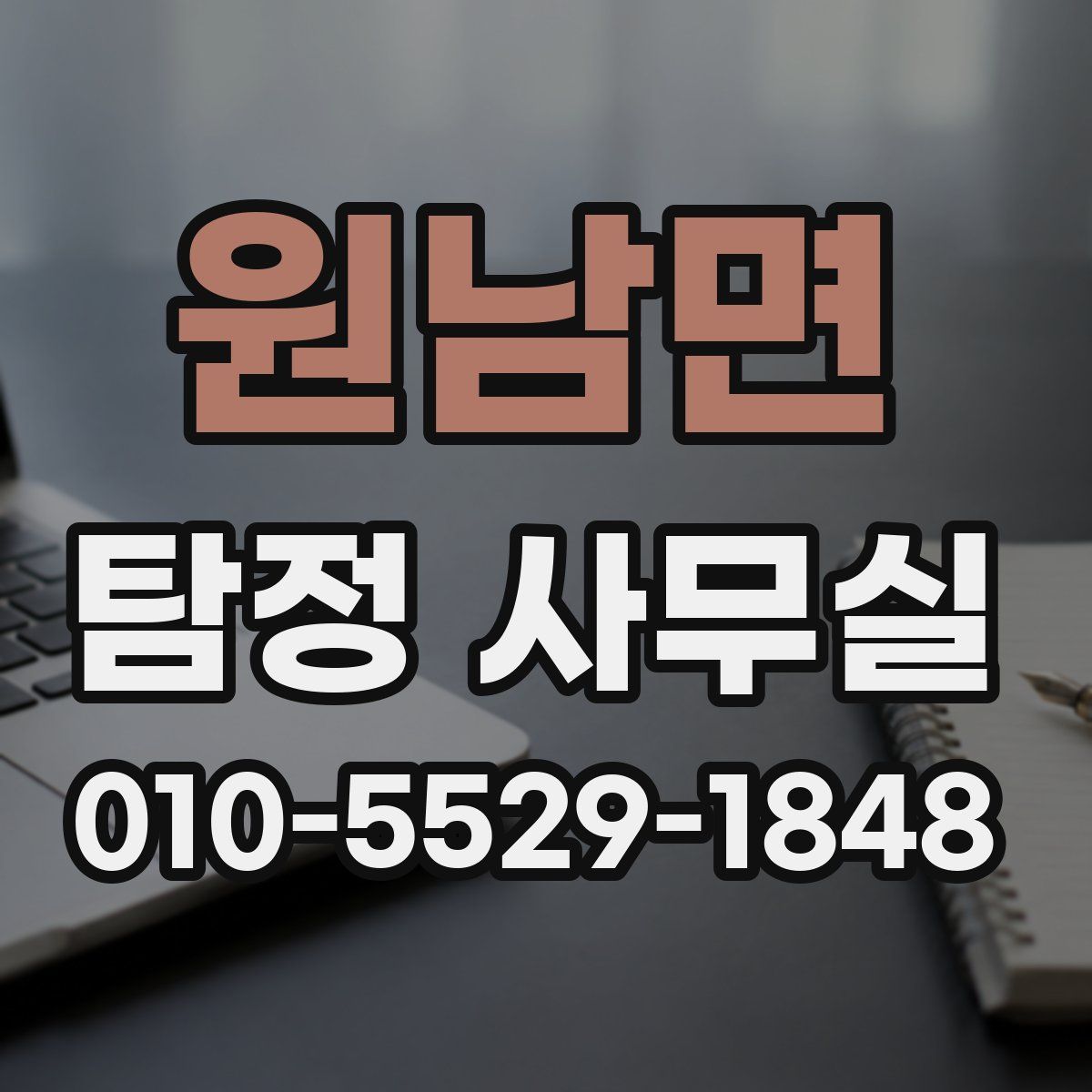 원남면 탐정 사무실