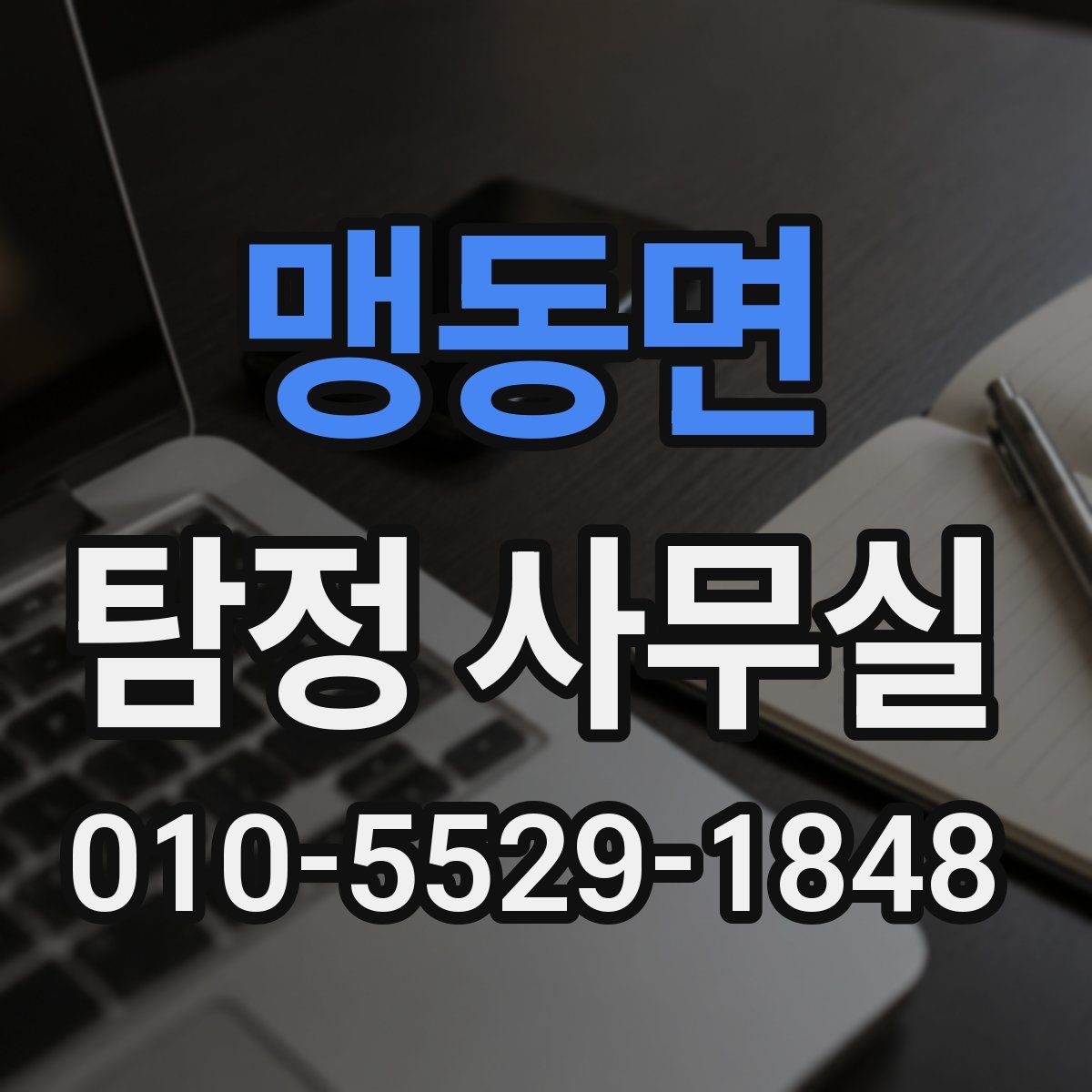 맹동면 탐정 사무실