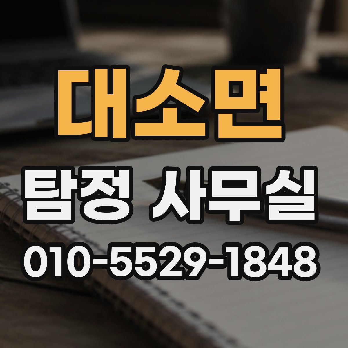 대소면 탐정 사무실
