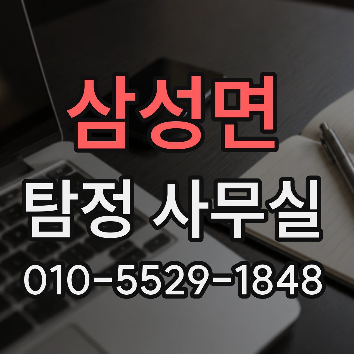 삼성면 탐정 사무실