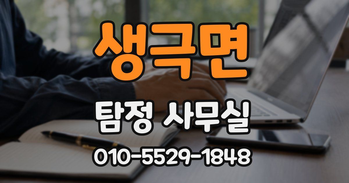 생극면 탐정 사무실