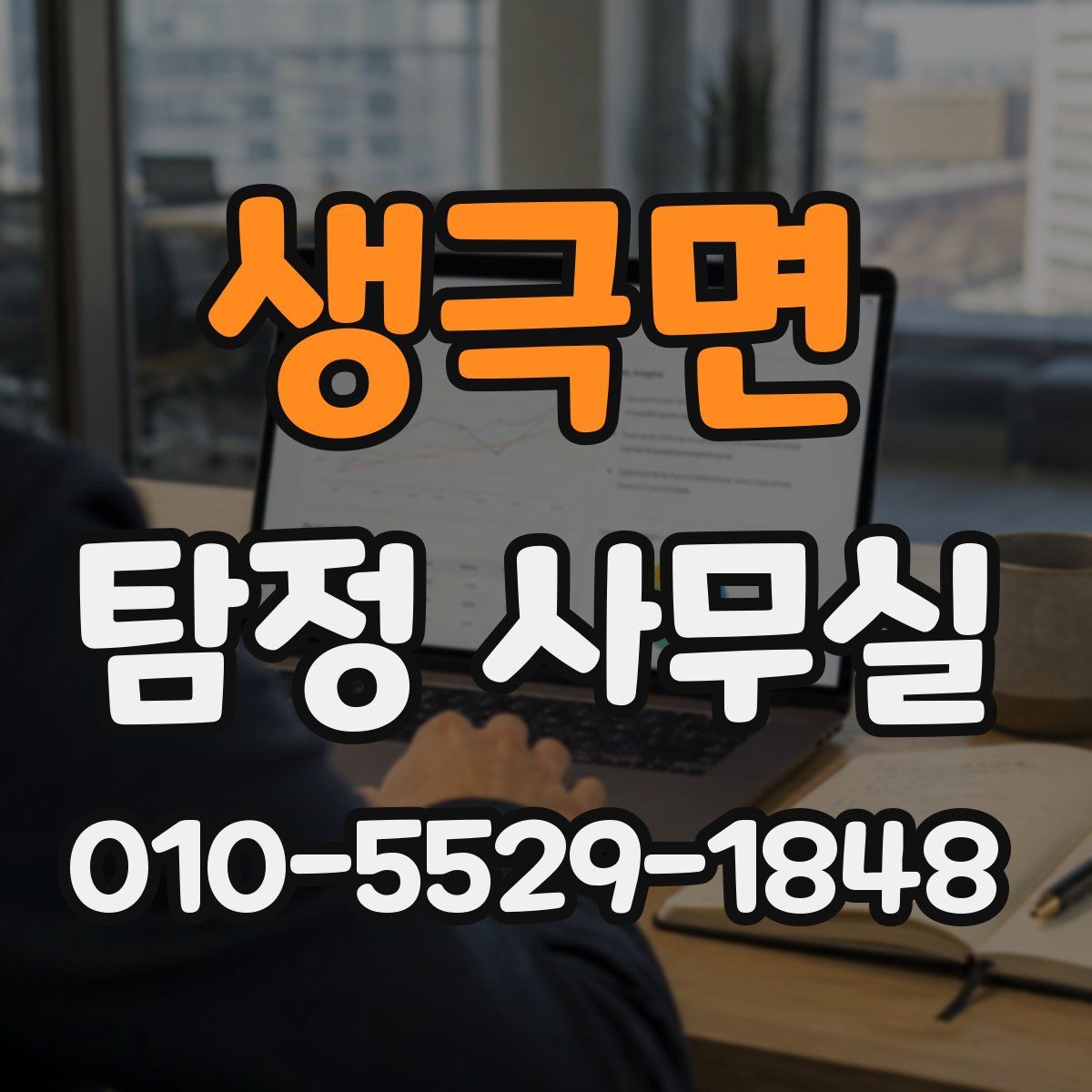 생극면 탐정 사무실