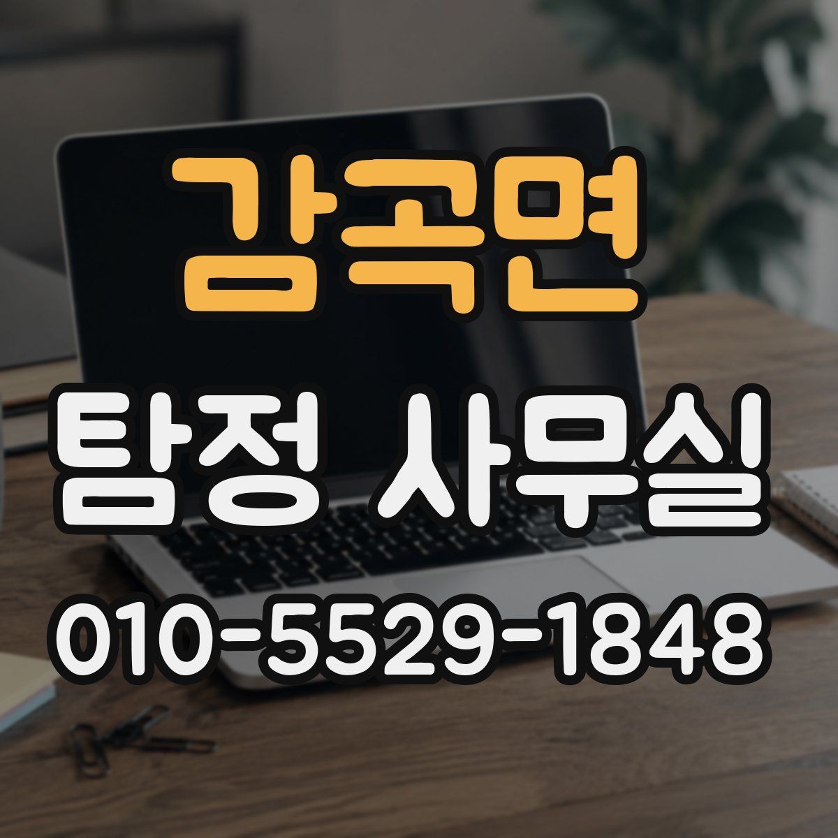 감곡면 탐정 사무실