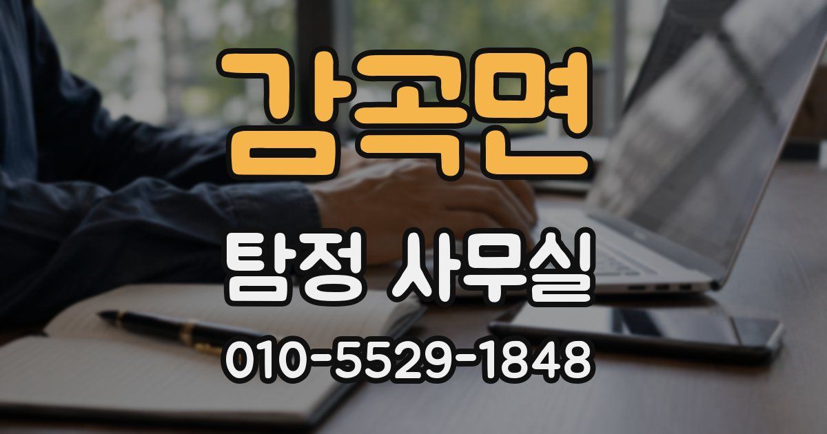 감곡면 탐정 사무실