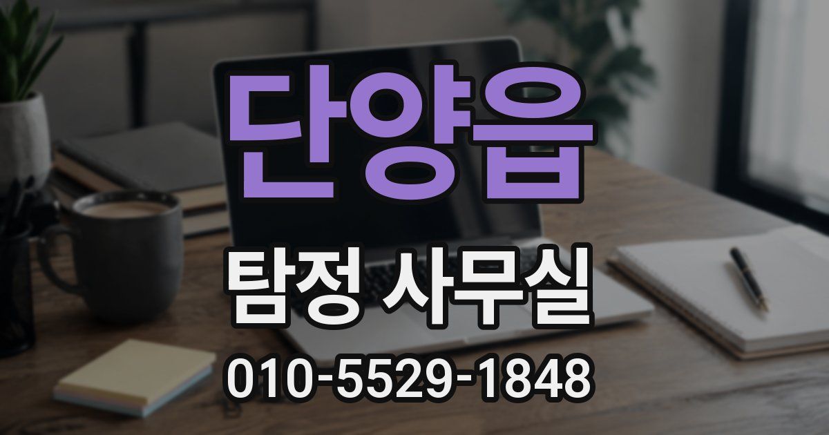 단양읍 탐정 사무실