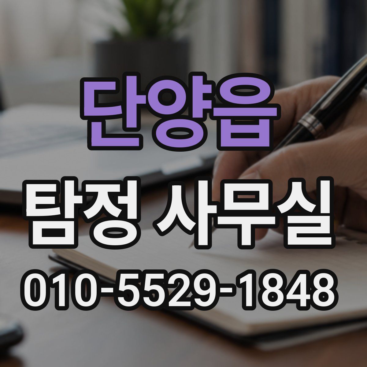 단양읍 탐정 사무실