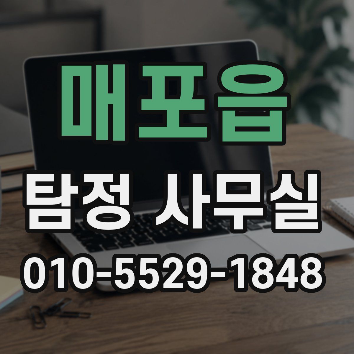 매포읍 탐정 사무실
