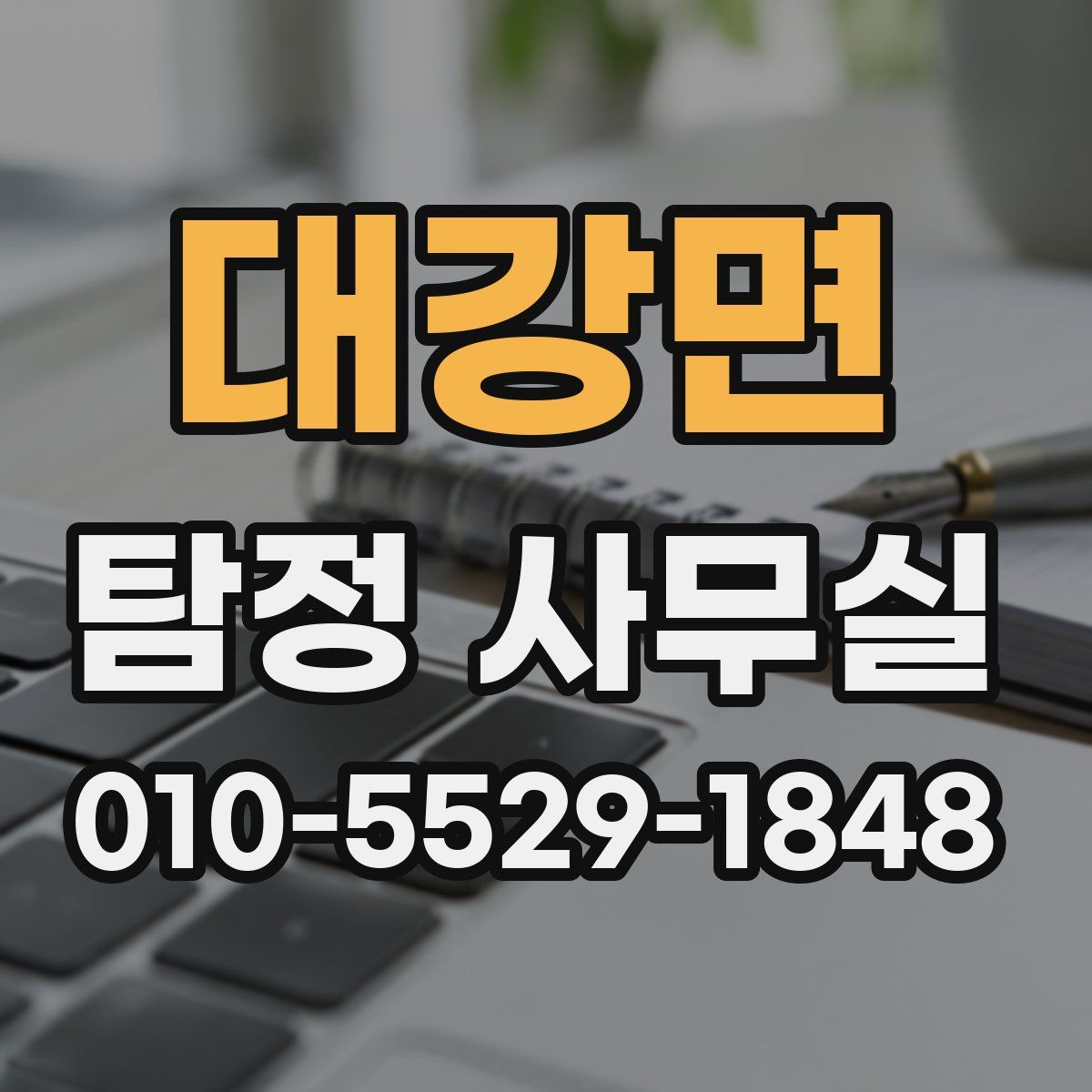 대강면 탐정 사무실