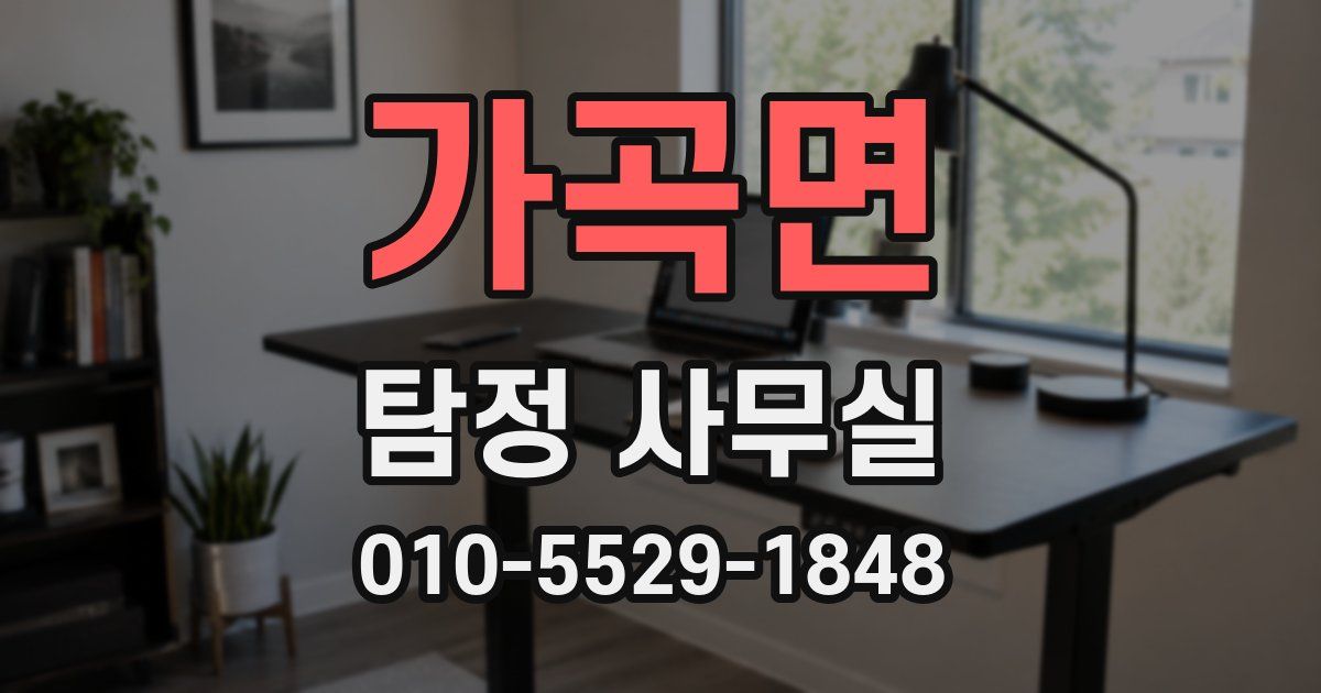 가곡면 탐정 사무실