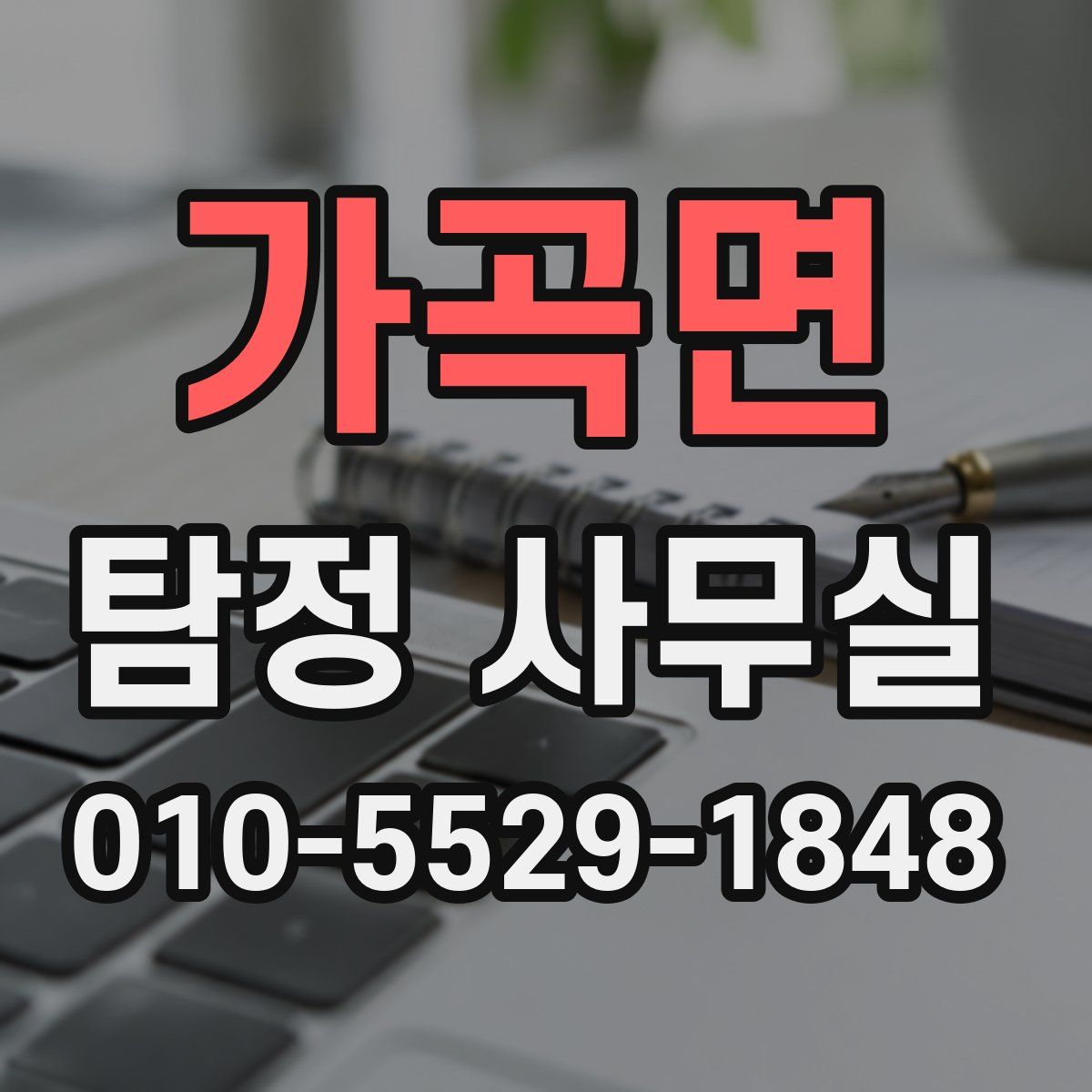 가곡면 탐정 사무실