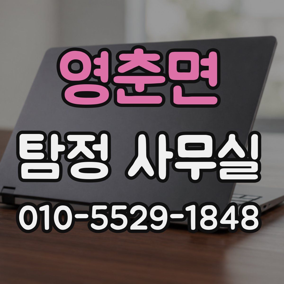 영춘면 탐정 사무실