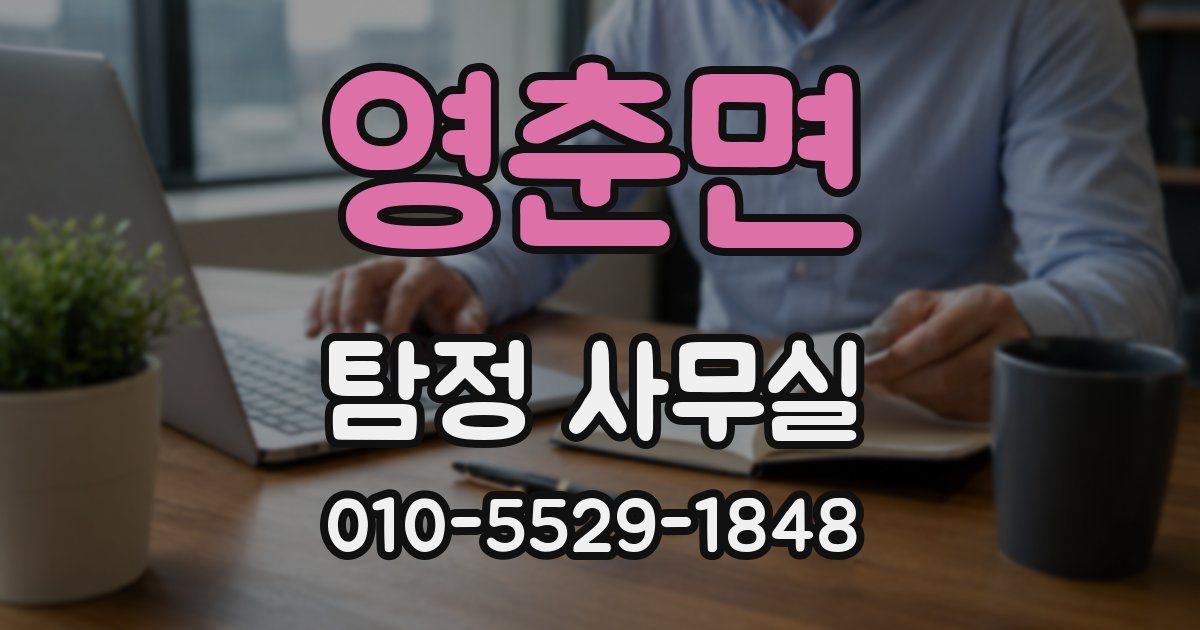 영춘면 탐정 사무실