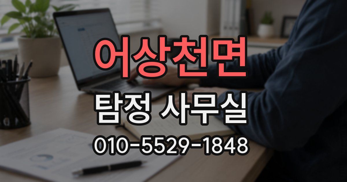 어상천면 탐정 사무실