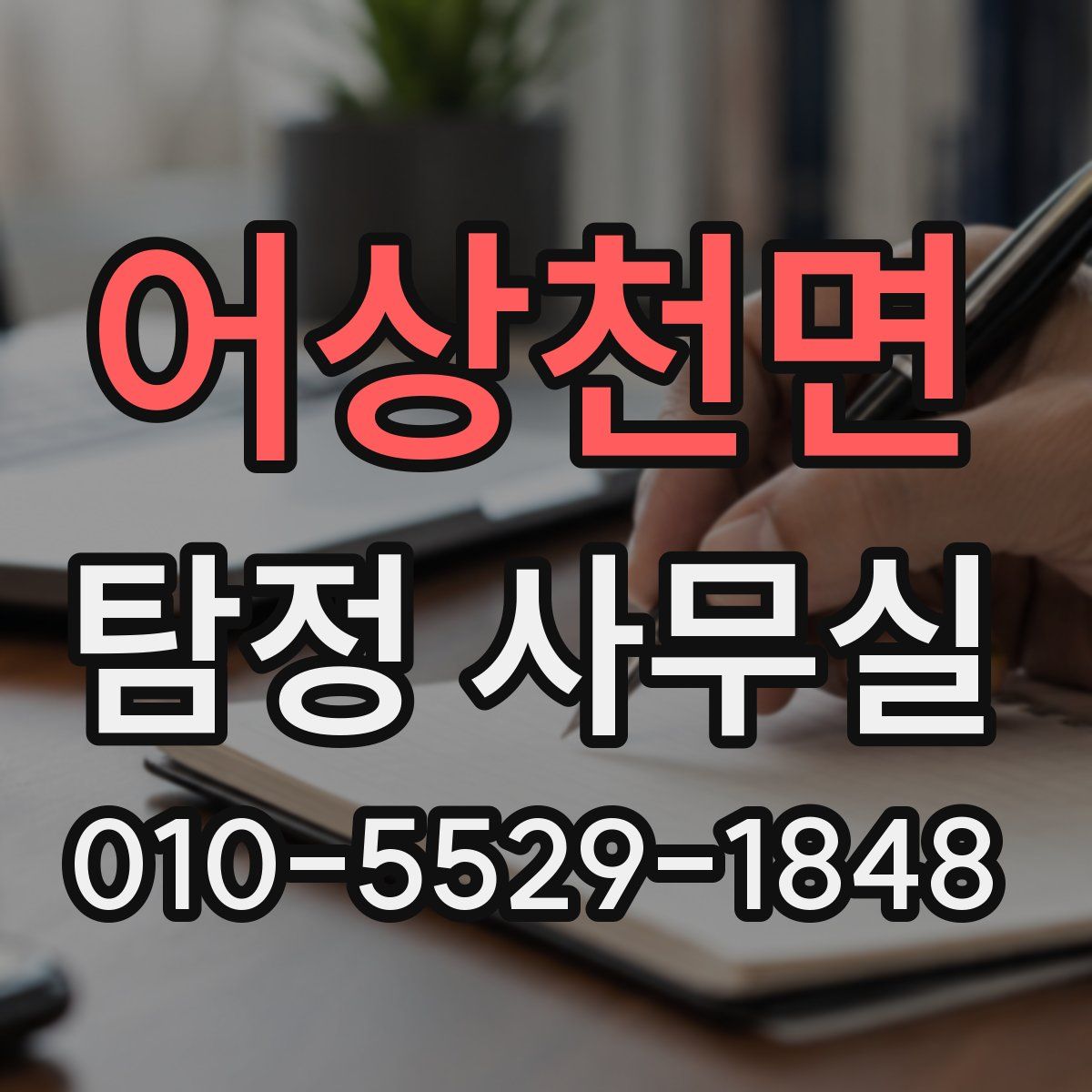 어상천면 탐정 사무실