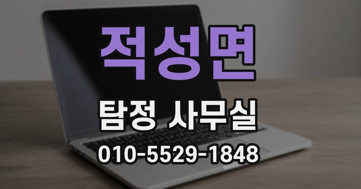 적성면 탐정 사무실