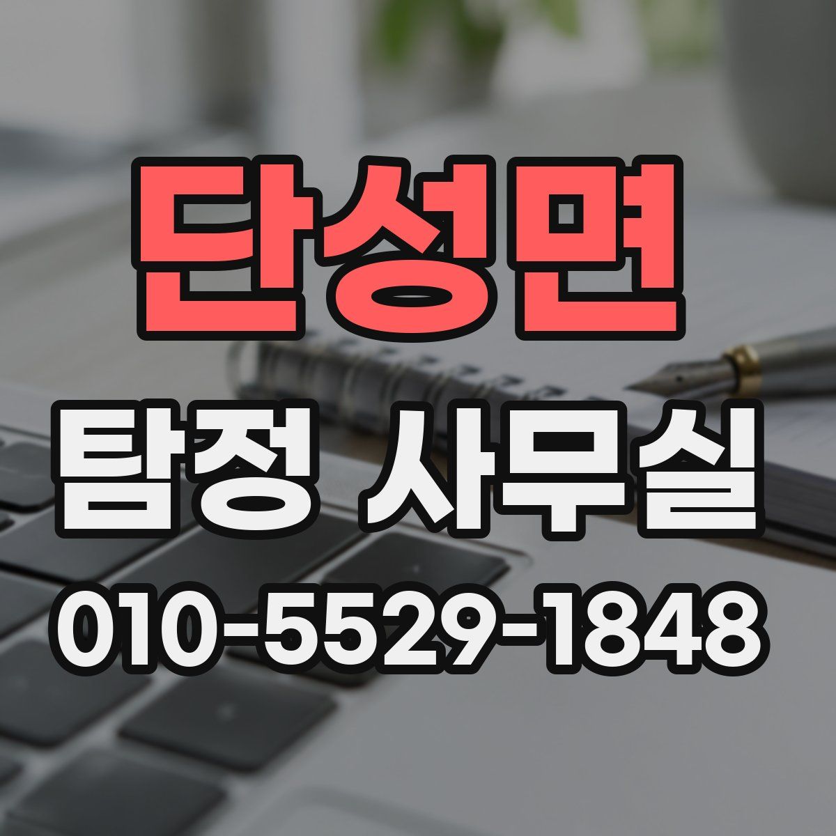 단성면 탐정 사무실