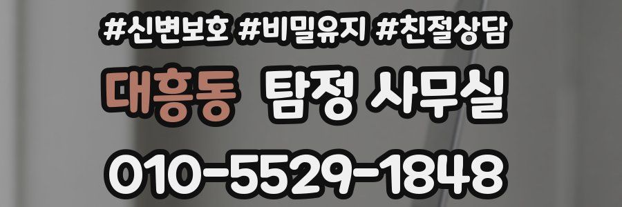 대흥동 탐정 사무실