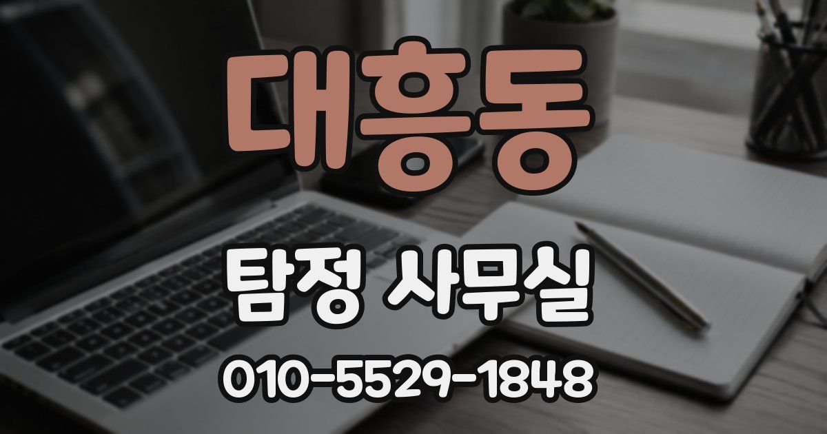 대흥동 탐정 사무실