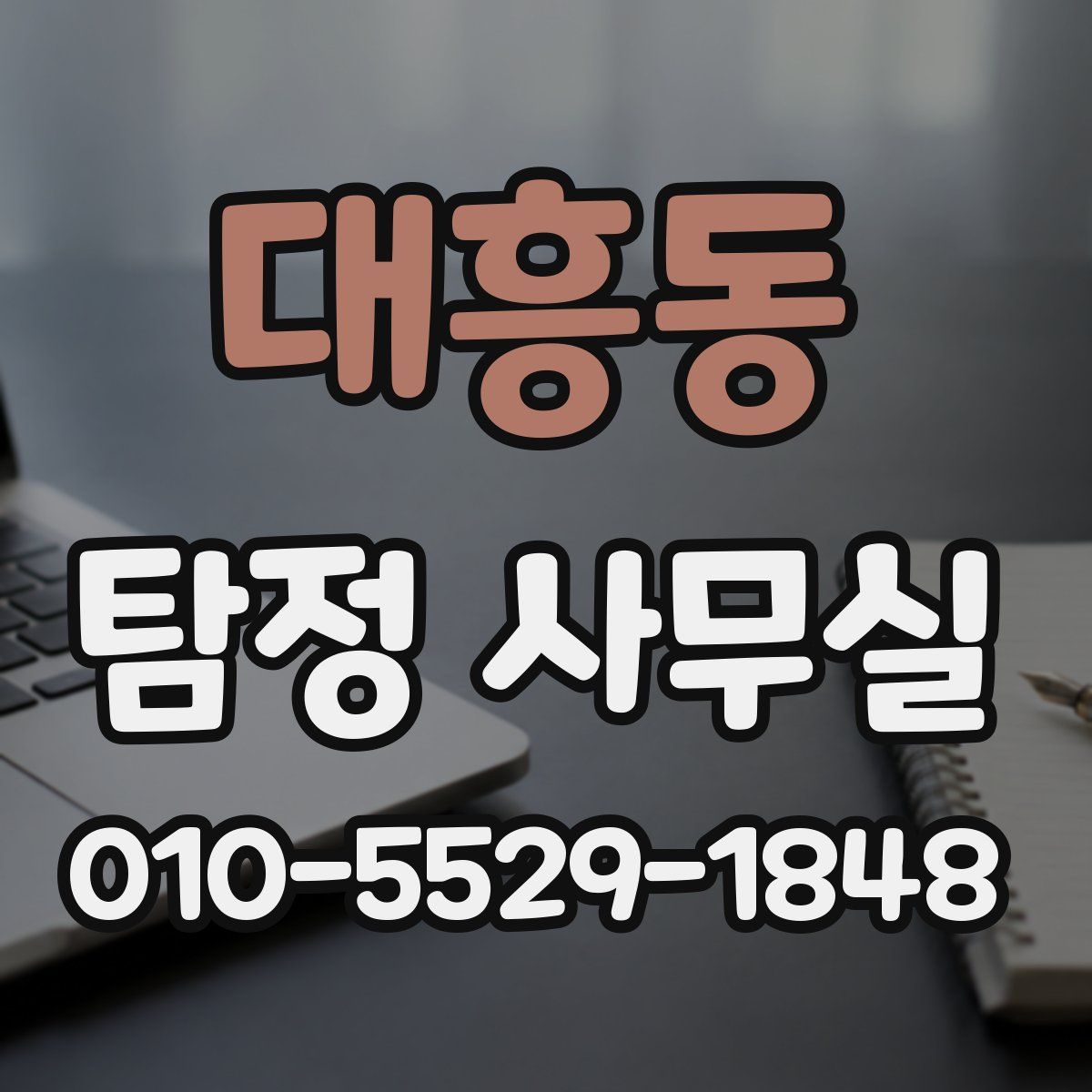 대흥동 탐정 사무실