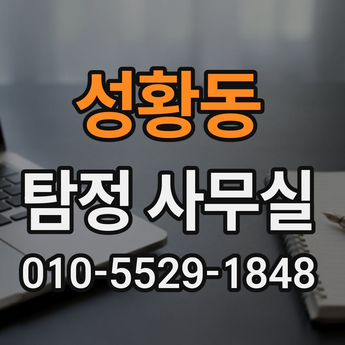 성황동 탐정 사무실