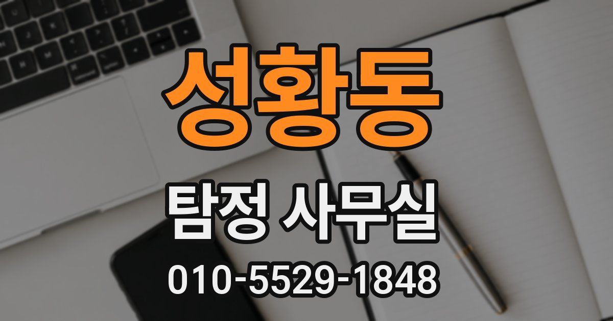 성황동 탐정 사무실